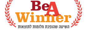 למה אימון אישי בשיטת Be A Winner כל כך אפקטיבי?